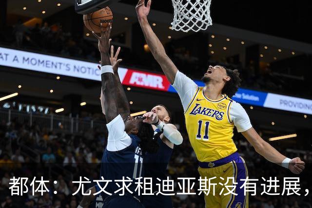 都体：尤文求租迪亚斯没有进展，皇马反手将马斯坦托诺推荐给尤文
